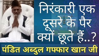 Why Nirankari Touch Each Other's Legs.? || Rev. ABDUL GAFFAR KHAN || #nirankarivichar