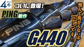 超速報！遂に情報解禁になったPING　G440シリーズ。何が進化し、前作のG430と何が違うのか！？