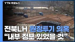 전북LH '원정투기' 의혹에 주민들 \