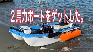 【 釣り 】vol 146 ２馬力ボートを購入しました。