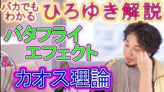 バタフライエフェクトとは？カオス理論？ひろゆき解説【ひろゆき切り抜き】