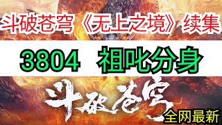 斗破苍穹续集《无上之境》 3804 祖叱分身