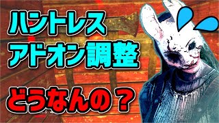 【DbD】 勝手に公式のハントレスアドオン調整について考察してみた 【※個人の考察】