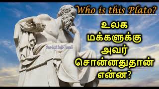 யாராக இருக்கும் இந்த பிளேட்டோ | பழம்பெரும் கிரேக்க தத்துவஞானி | One Nxt Info Tamil | Youtube