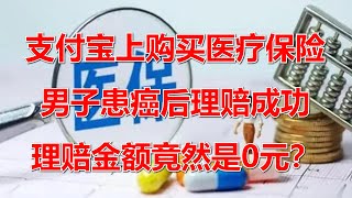 支付宝上购买医疗保险，男子患癌后理赔成功，理赔金额竟然是0元？