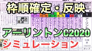 【アーリントンカップ2020】枠順確定シミュレーション～タイセイビジョンの年明け初戦！G1好走馬に他馬がどこまで戦えるのか注目の一戦～