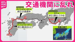 【交通などに影響】30日以降も「計画運休」や「欠航」  台風10号で乱れ