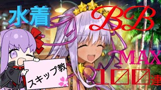 【FGO】ガチャ実況！サバ☆フェス 水着BBちゃんピックアップ ！