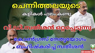 #rameshchennithala ചെന്നിത്തലയുടെ കളികൾ ഫലം കണ്ടു.....വി.ഡി.സതീശൻ ഒറ്റപ്പെടുന്നു...... #vdsatheesan