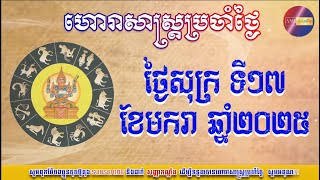 ហោរាសាស្រ្តប្រចាំថ្ងៃសុក្រ ទី១៧ ខែមករា ឆ្នាំ២០២៥ | Khmer Horoscope