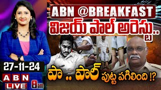 🔴LIVE: విజయ్ పాల్ అరెస్టు.. పా .. పాల్ పుట్ట పగిలింది !? || Ex CID SP Vijay Pal Arrest  || ABN