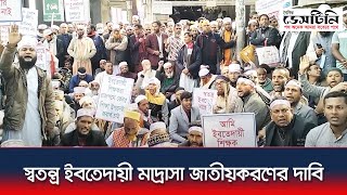 স্বতন্ত্র ইবতেদায়ী মাদ্রাসা জাতীয়করণের দাবি | Bangladesh Madrasah Education Board