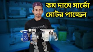 🔥সেলাই মেশিনের সার্ভো মোটর✅সার্ভো মোটর এর দাম কত✅servo motor price✅sewing machine servo motor price