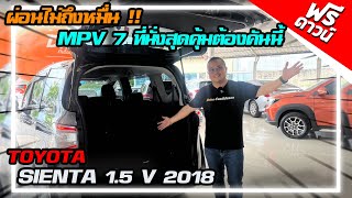 รีวิว SIENTA 1.5 V 2018 MVP 7 ที่นั่ง ออโต้ ตัวTOP ประตูสไลด์ไฟฟ้า โตโยต้าเซียนต้า ราคาถูก