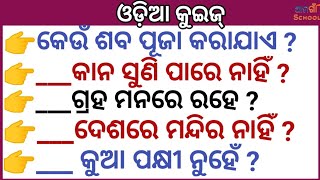 Odia quiz//Odia Gk//Sadharan gyan //Odia general nalej//Odia general knowledge//On line class