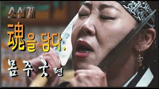 [몸주굿]소선제