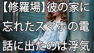 【修羅場】彼の家に忘れたスマホの電話に出たのは浮気直後の女でした…。