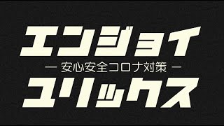 【宗像ユリックス感染症対策 オリジナル啓発動画 堂々完成！】