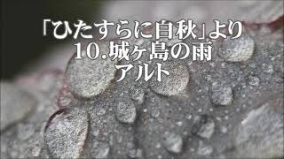 池辺晋一郎　「ひたすらに･･･白秋」より　１０．城ヶ島の雨　(混声四部合唱＋児童二部合唱)　アルト