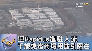 迎Rapidus進駐人流 千歲熄燈商場用途引關注｜FOCUS午間新聞 20241206@TVBSNEWS01