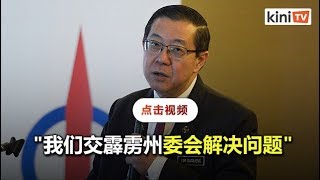 霹雳行动党内讧：林冠英交州委会解决