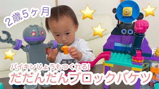 【バイキンじょうもつくれる! だだんだんブロックバケツ】2歳5ヶ月⌇作ってみた！⌇クリスマスプレゼント⌇アンパンマン⌇ブロックラボ