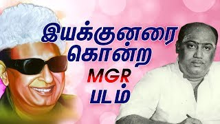 Iyakunarai Kontra MGR Padam // இயக்குனரை கொன்ற எம்ஜிஆர் படம்