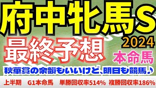 【府中牝馬ステークス2024】最終予想　マスクトディーヴァ、ブレイディヴェーグではなく　後方から瞬発力勝負ができる馬が本命だ！　　【競馬予想】