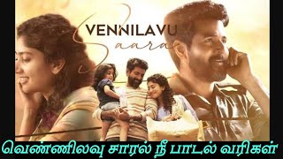 vennilavu saaral song lyrics in tamil | SaiRajesh Lyrics | வெண்ணிலவு சாரல் நீ பாடல் வரிகள் | amaran