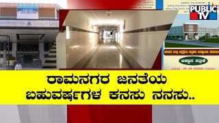 Ramanagara District Hospital To Be Inaugurated Today | Public TV