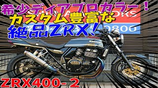 ■シイナモータース市川店　絶版館■カワサキ　ＺＲＸ４００－Ⅱ　４０５９２　前後ゲイルスピード　アサヒナレーシングチタンマフラー　ディアブロカラー　ＥＴＣ搭載　バックステップ