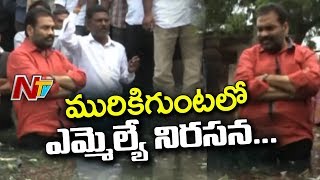 మురికి గుంటలో దిగి నిరసన తెలుపుతున్నఎమ్మెల్యే శ్రీధర్ రెడ్డి | MLA Sridhar Reddy Protest | NTV