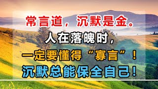 [佛曰堂]  常言道，沉默是金。人在落魄时，一定要懂得“寡言”！沉默总能保全自己！