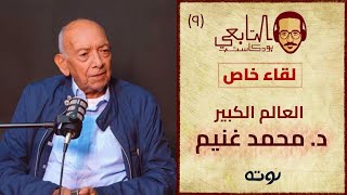 لقاء خاص مع العالم الكبير د محمد غنيم - التابعي بودكاست ( ٩ )