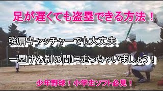 小学生ソフトボール 少年野球 足が遅くても盗塁成功！キャッチャー一塁牽制 盗塁