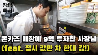 돈카츠 가게에 무려 9억 투자한  돈카츠에 진심인 사장님 | 창업백서