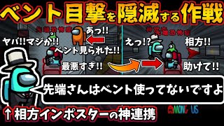 [Among Us]人狼3000戦経験者！ベント目撃を隠滅する作戦！インポスターの上手い道連れキル【アモングアス​新マップTheAirShipエアシップ人狼ガチ勢日本語実況解説立ち回りコツ初心者講座】