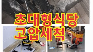 건설사 초대형 구내식당 하수구 고압세척 하루에 완벽하게 해결 했어요 1003화