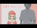 あなたを癒す 恋愛サーキュレーション 【歌ってみた】 ほんださん