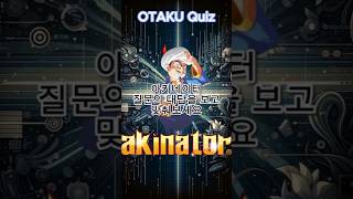 아키네이터 vs 오타쿠 #anime #otaku #quiz #akinator