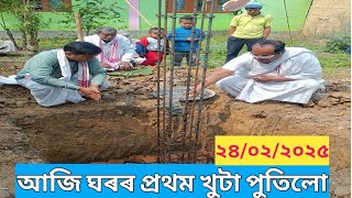 আজি নতুন ঘৰৰ খুটা পুতিলো।#assamesevlogs #shortsvideo #hometour #newhome #assamhouse