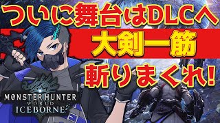 【#モンハンワールドIB 】#7 いざ、DLCへ。【#銃伍live /Vtuber 】