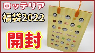 【コウペンちゃん×ロッテリア】福袋2022を無事入手できたよ【数量限定】るるてあ/ロッテリア/コラボ