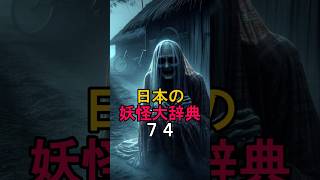 日本の妖怪大辞典74 #scary #怖い話 #怪現象 #shortsホラー #都市伝説 #妖魔人 #妖怪 #恐怖 #怪奇 #ホラー