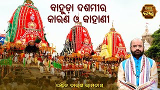 Bahuda Dasami Jatra Ra Kahani - ବାହୁଡ଼ା ଦଶମୀ ଯାତ୍ରାର କାହାଣୀ | Pandit Charana Ram Das | Sidharth