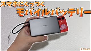 【大容量】iPhoneにピタッとくっつく革命的バッテリー！| TORRAS PebbleLink Power Bank