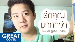 รักคุณมากกว่า (Love you more) – น้องบริ้งค์ กะ ป๋าต้อม อาร์สยาม【เกร้ท Cover】Live