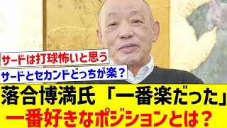 【一番難しかったのはファースト】落合博満氏「一番楽だった」一番好きなポジションとは？【なんJ反応】【プロ野球反応集】【2chスレ】【5chスレ】