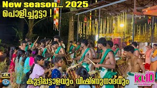 നല്ല റേഞ്ച് പരിപാടി വിഷ്ണുനാദം കാലാ സമിതി💚 2025llപുതിയ സീസൺ പുതിയ ട്യൂണുകൾllവെറൈറ്റി സ്റ്റെപ്പുകളും💯