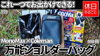 979【キャンプ】これ一つでお出かけできる！MonoMax 2022年8月号 Coleman 万能ショルダーバッグを開封する